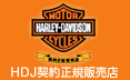 HDJ契約正規販売店