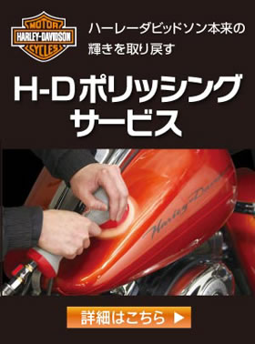 ハーレーダビッドソン本来の輝きを取り戻す。H-Dポリッシングサービス