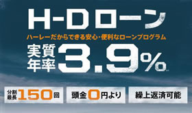 H-Dローン実質年率3.9%。分割最長150回。頭金ゼロ円。繰り上げ返済可能