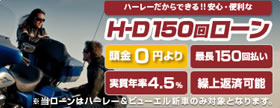 150回ローンについて