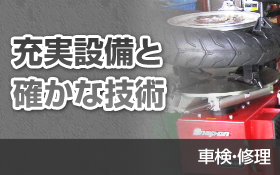 充実設備と確かな技術　車検・修理