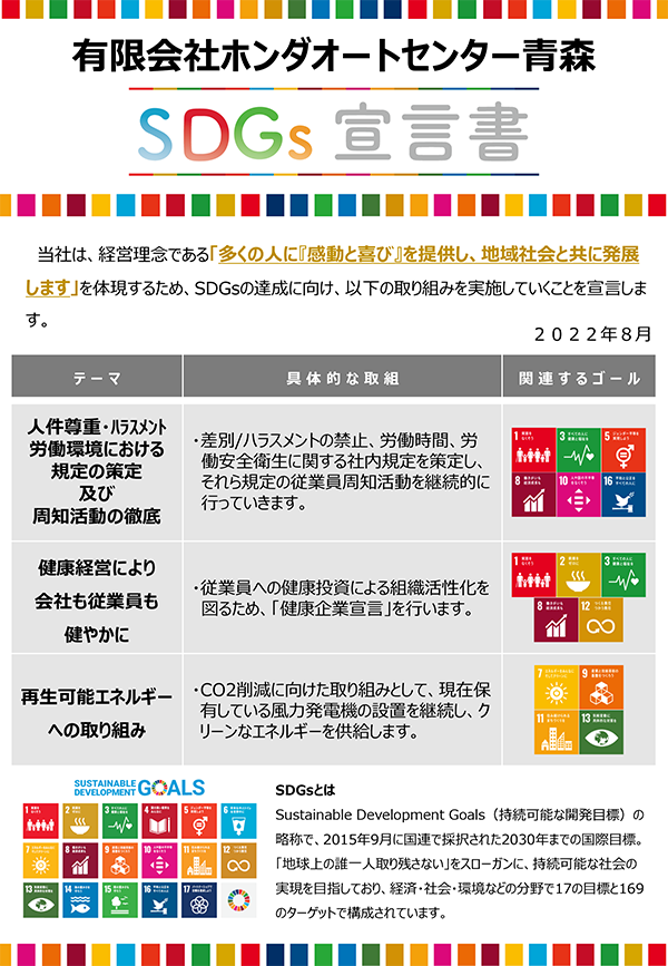 有限会社ホンダオートセンター青森SDGs宣言